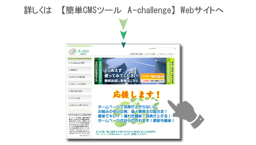 簡単CMSツール A-challenge